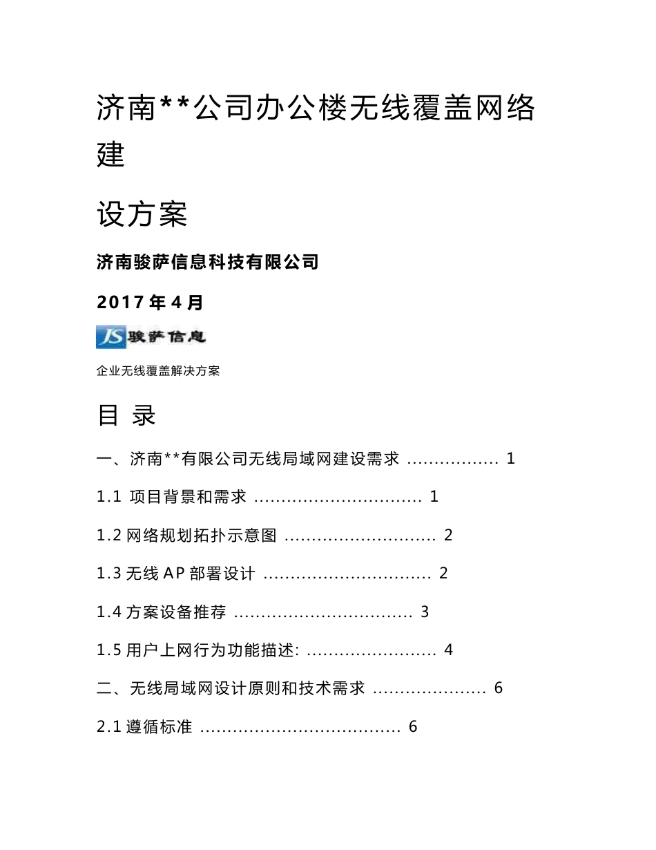 济南公司办公楼无线覆盖网络建设方案_第1页