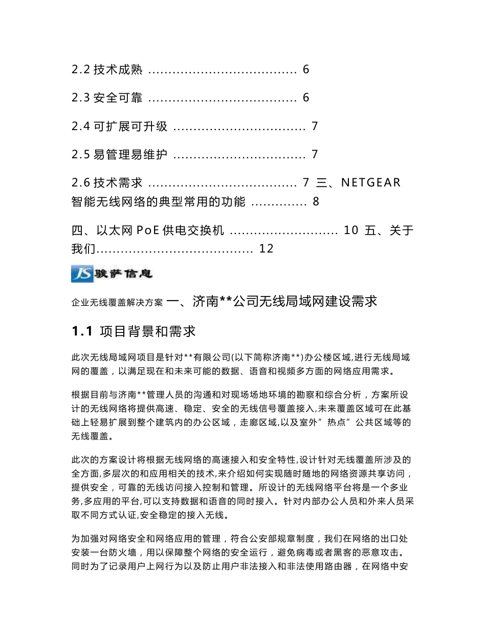 济南公司办公楼无线覆盖网络建设方案_第2页