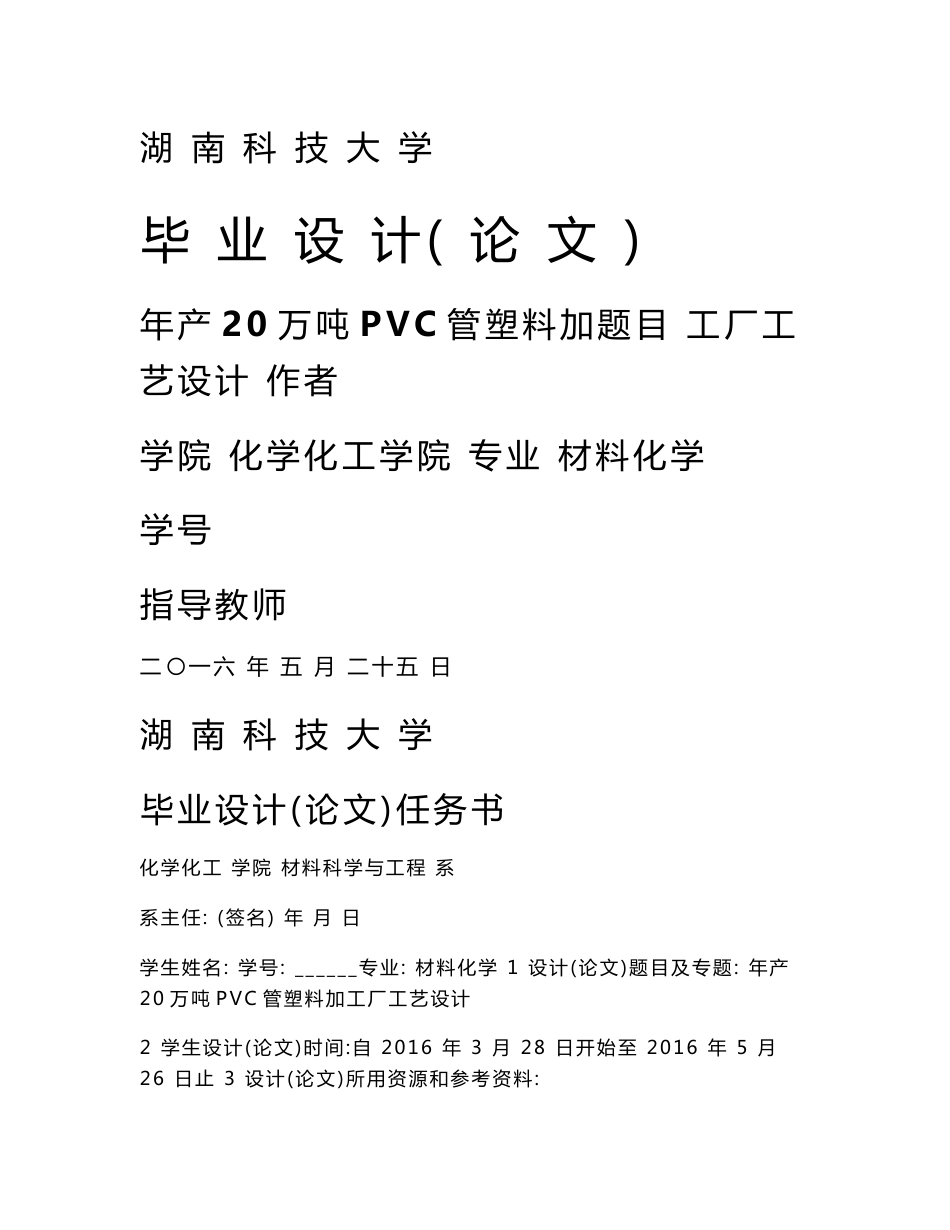 毕业设计（论文）-年产20万吨PVC管塑料加工厂工艺设计_第1页