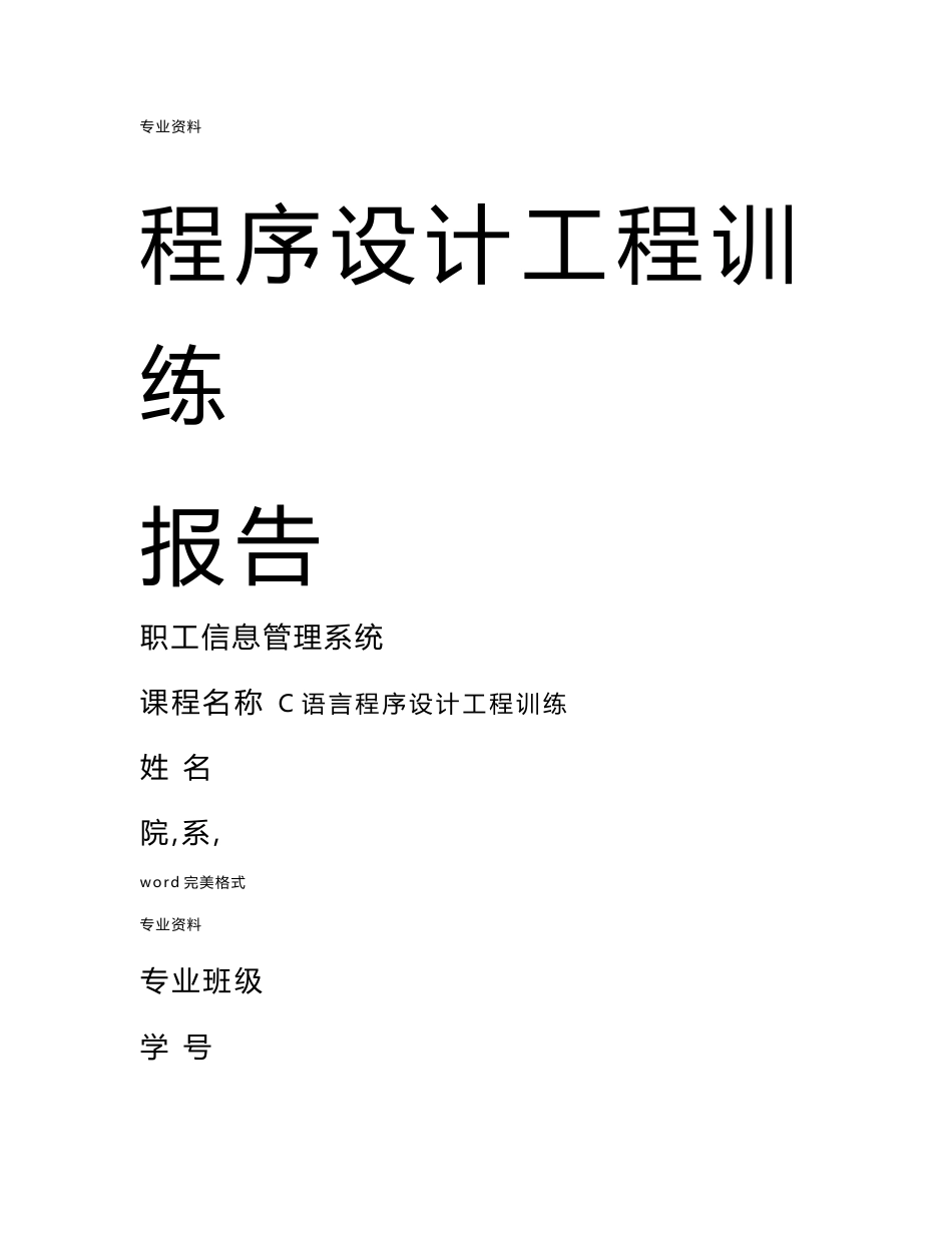 c语言_职工信息管理系统实训报告_第1页