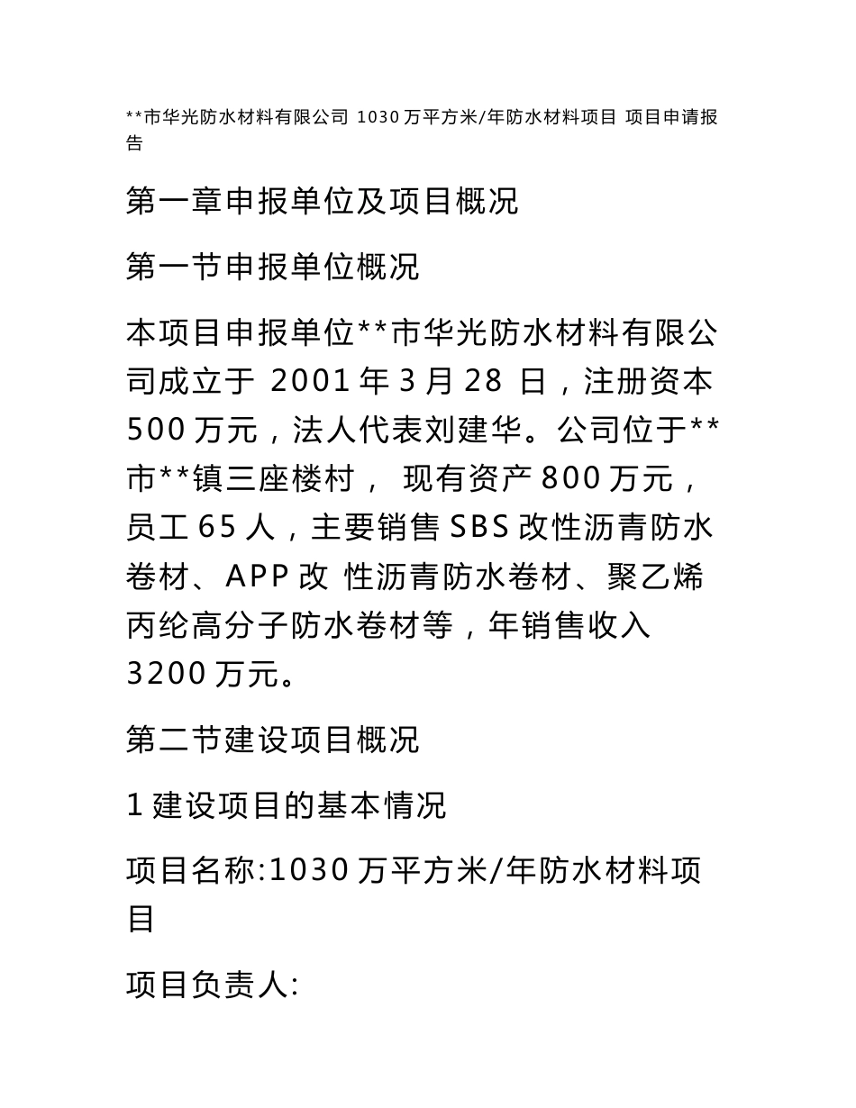 年产1030万平方米防水材料建设项目立项申请报告书-word版_第1页