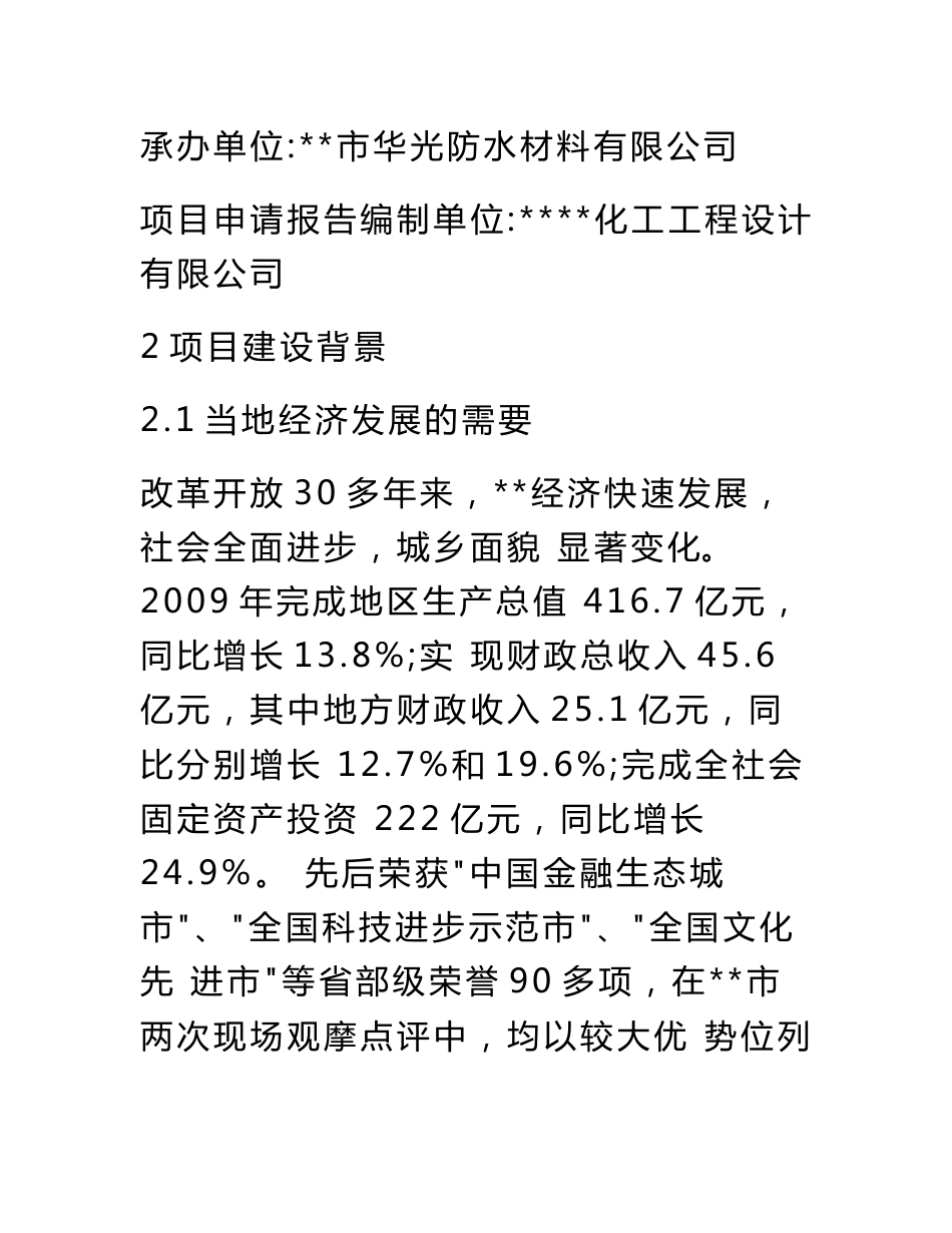 年产1030万平方米防水材料建设项目立项申请报告书-word版_第2页