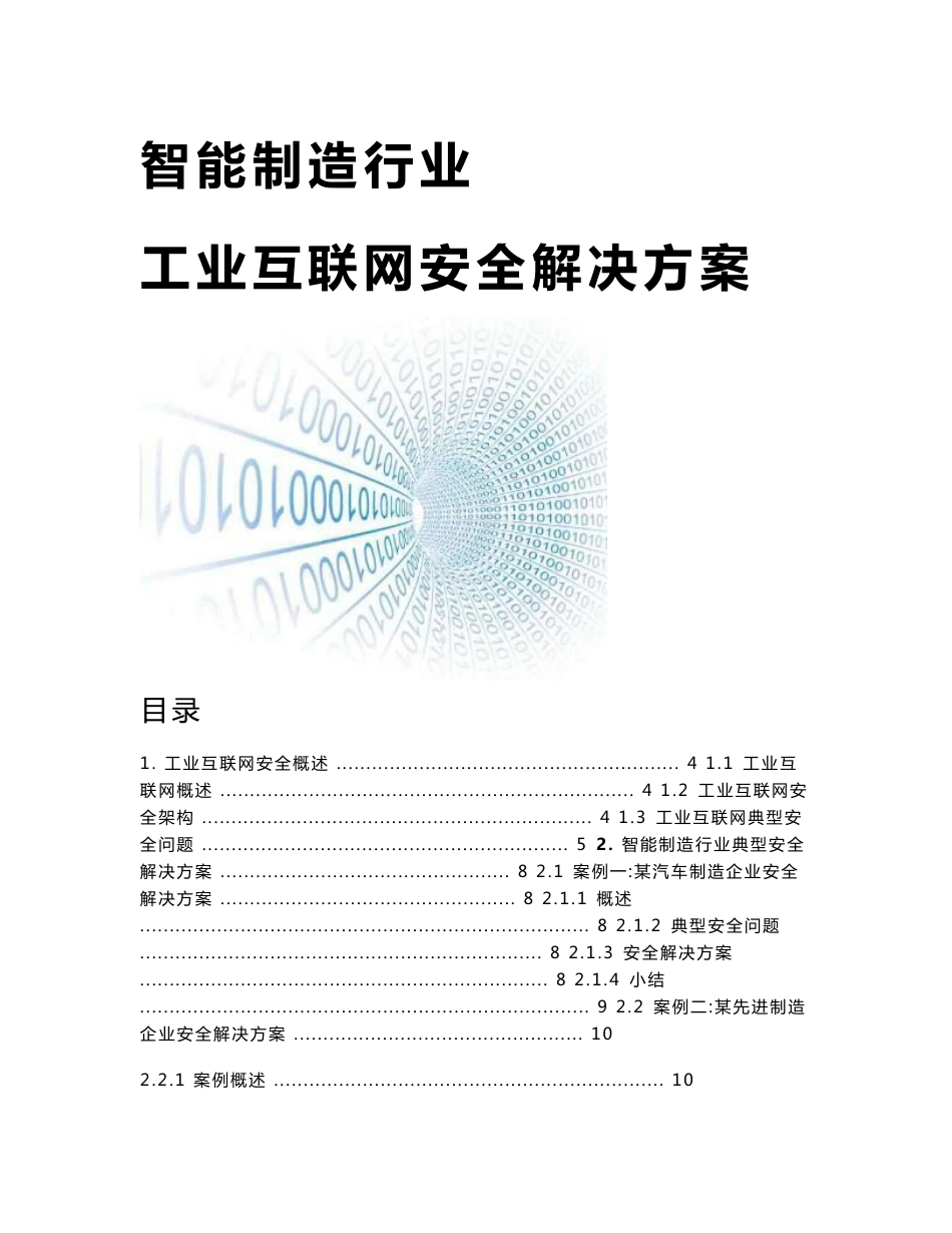 智能制造行业-工业互联网安全解决方案_第1页