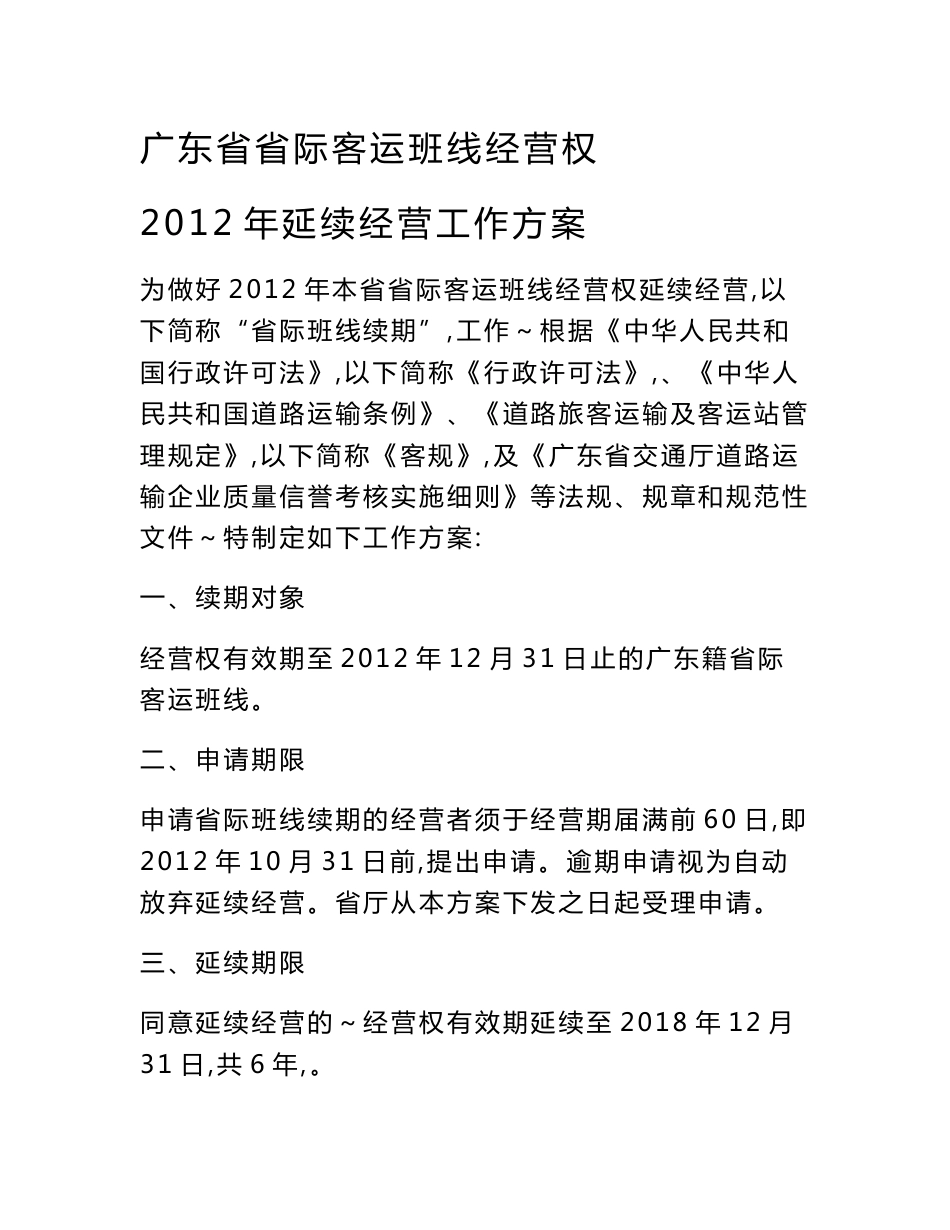 2012年广东省省际客运班线经营权续期工作方案 - 广东省道路运输 b...b_第1页