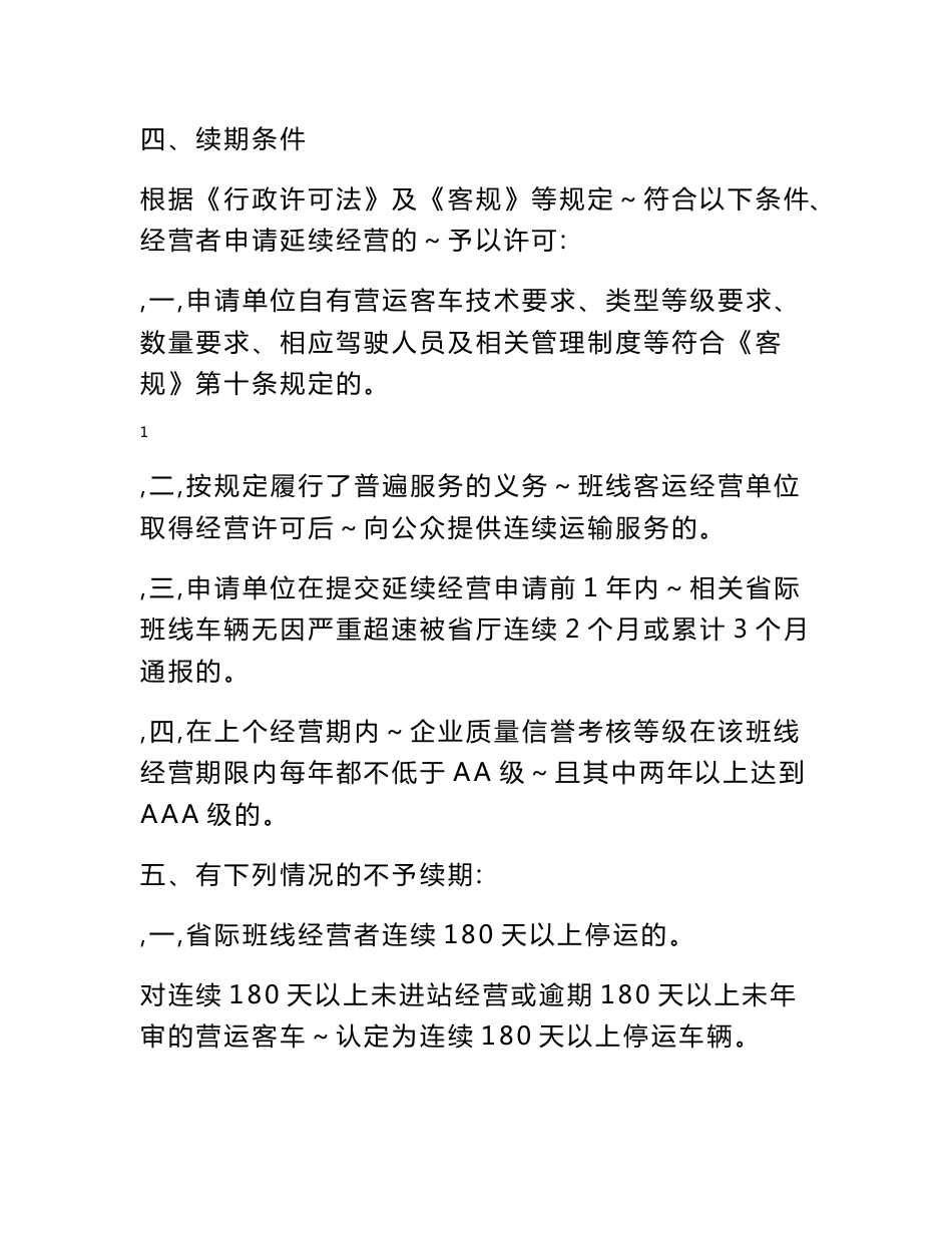 2012年广东省省际客运班线经营权续期工作方案 - 广东省道路运输 b...b_第2页