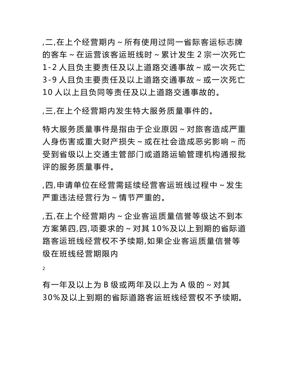 2012年广东省省际客运班线经营权续期工作方案 - 广东省道路运输 b...b_第3页