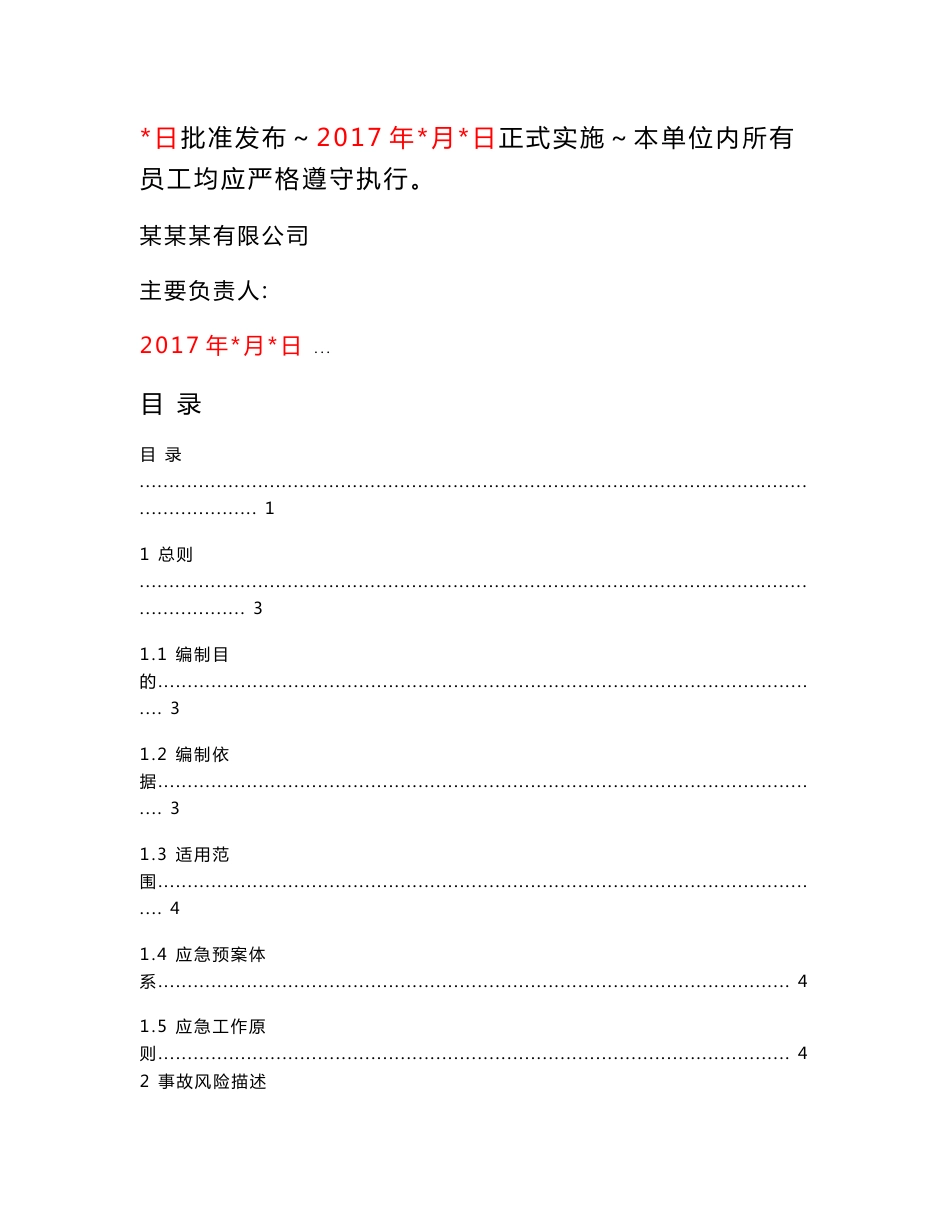 生产安全事故应急救援预案模板_第2页