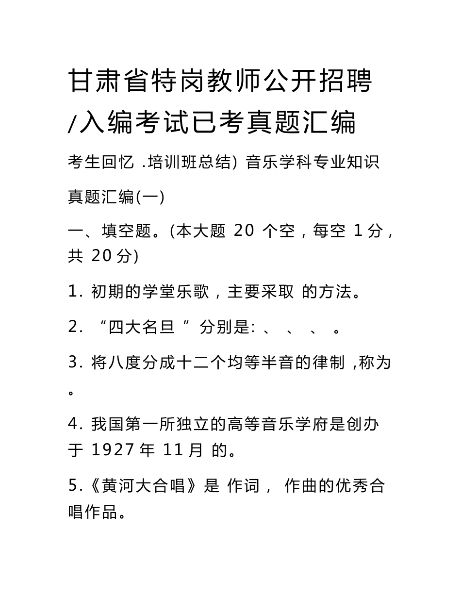 甘肃省特岗教师公开招聘考试音乐专业知识真题汇编_第1页