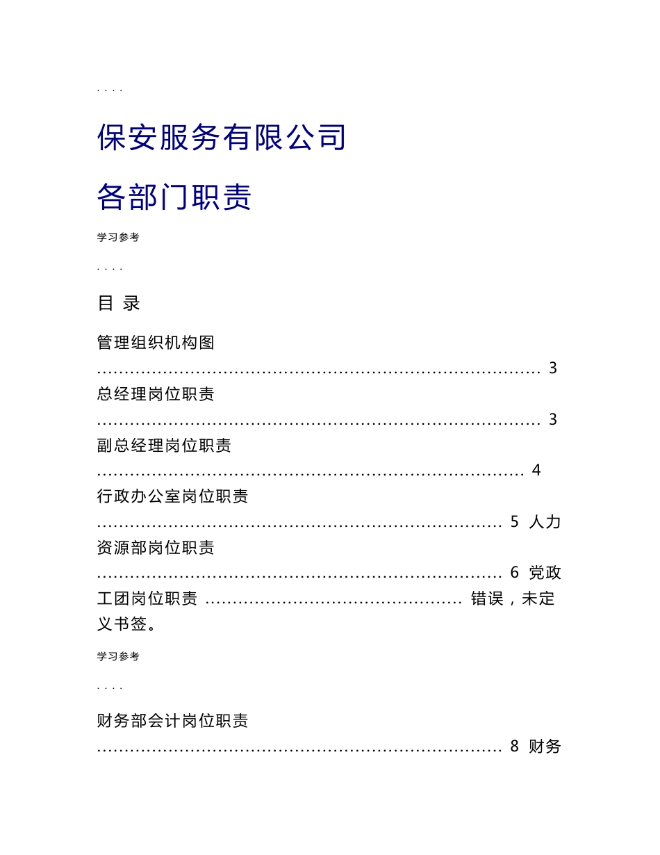 保安服务有限公司各部门岗位职责说明_第1页