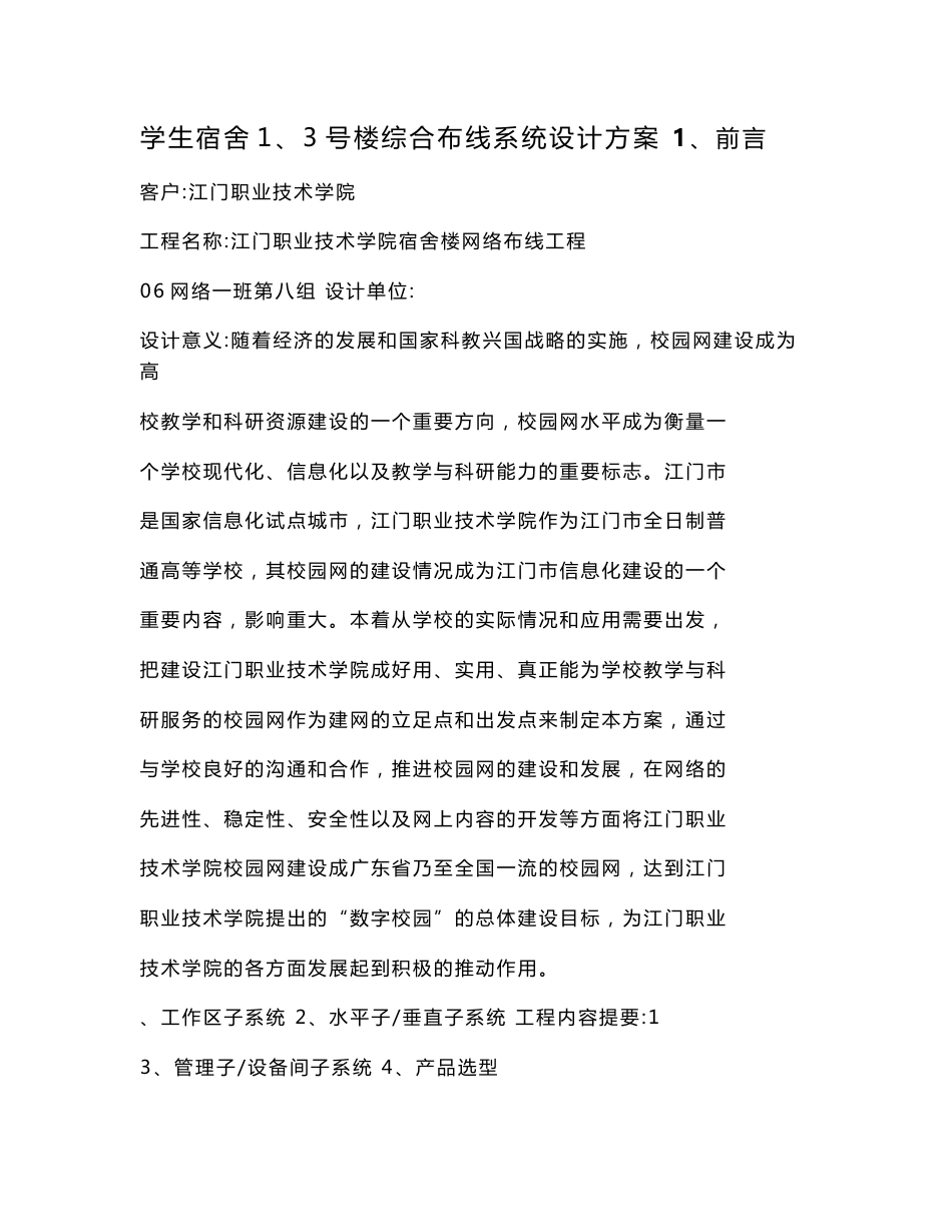 学生宿舍1 3号楼综合布线设计方案_第1页