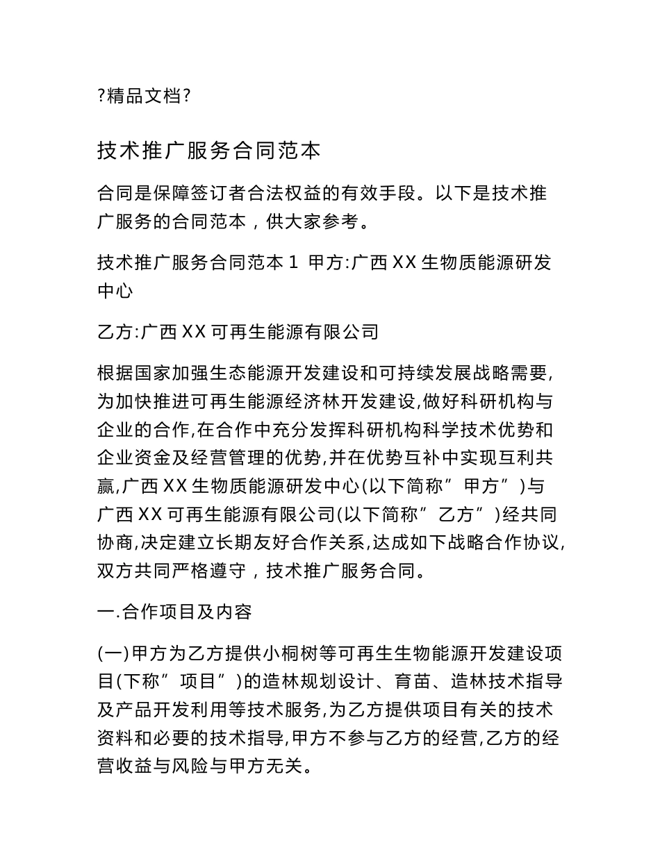技术推广服务合同范本_第1页