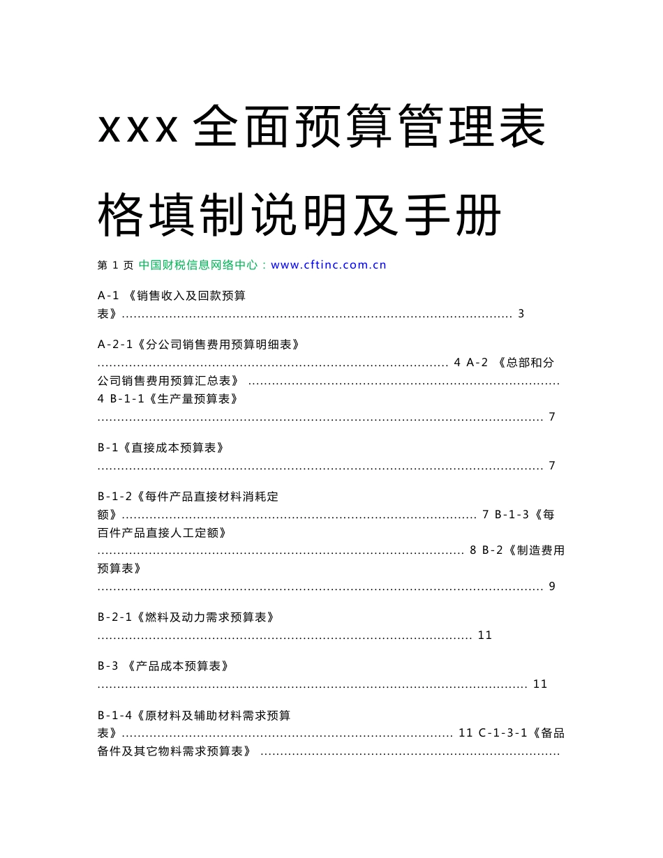 全面预算管理表格填制说明及手册_第1页