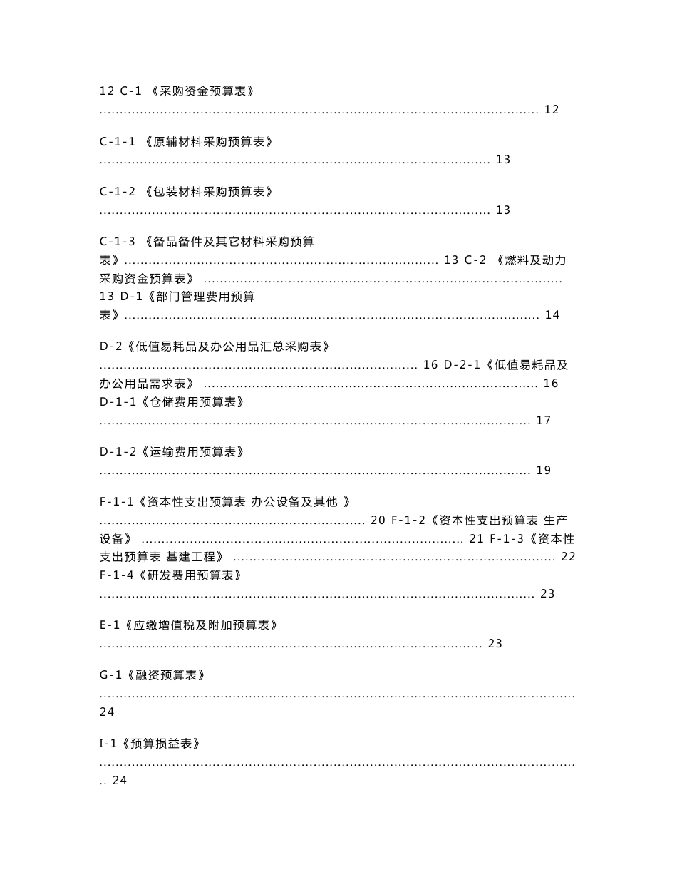 全面预算管理表格填制说明及手册_第2页