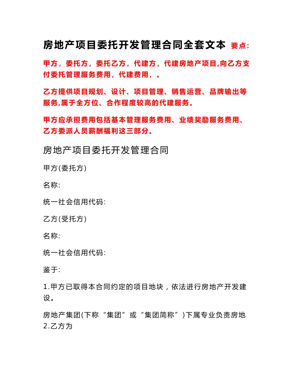 房地产项目委托开发管理合同全套文本、工程项目委托代建合同（商业代建）全套文本、项目代建合同_第1页