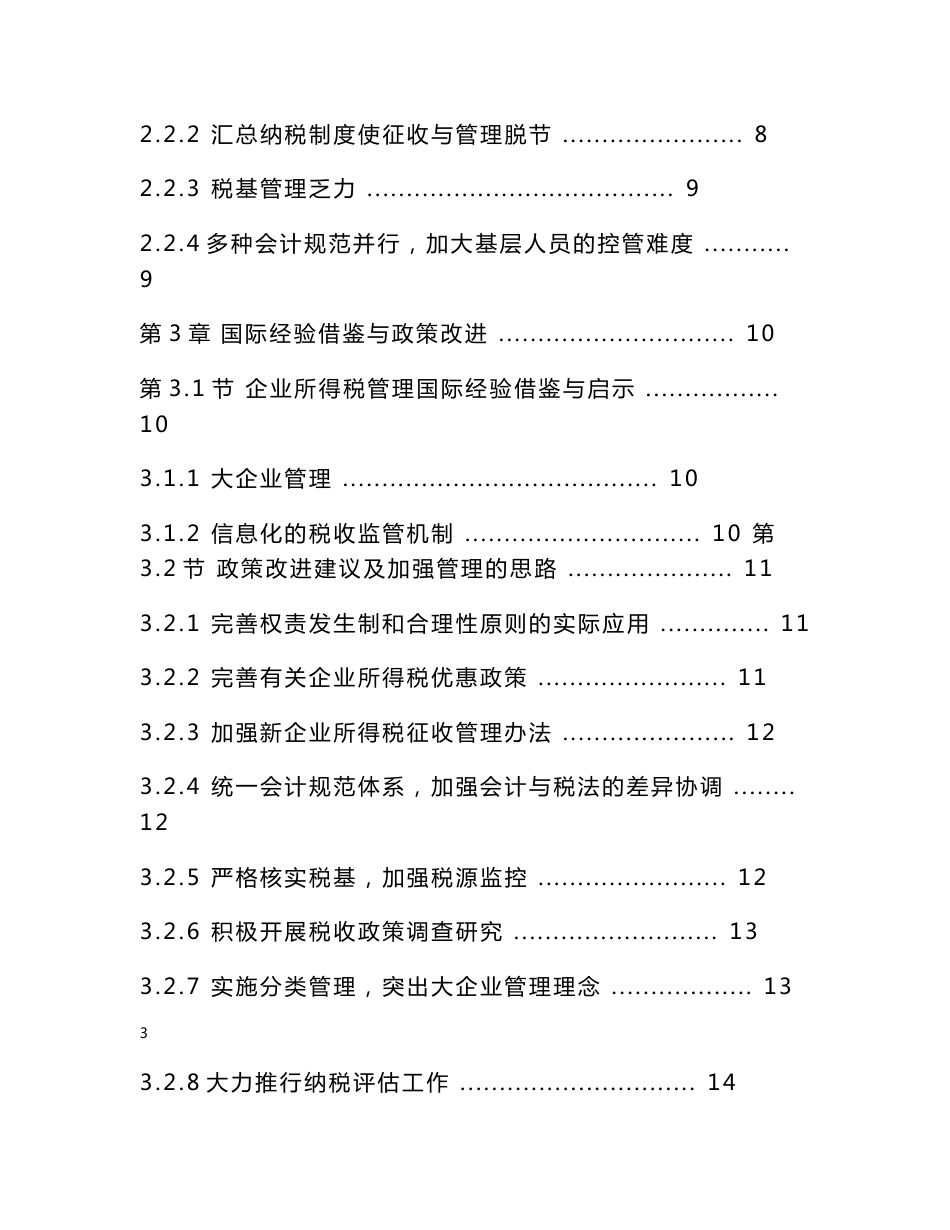 毕业论文-论企业所得税法实施中存在的问题及对策_第3页