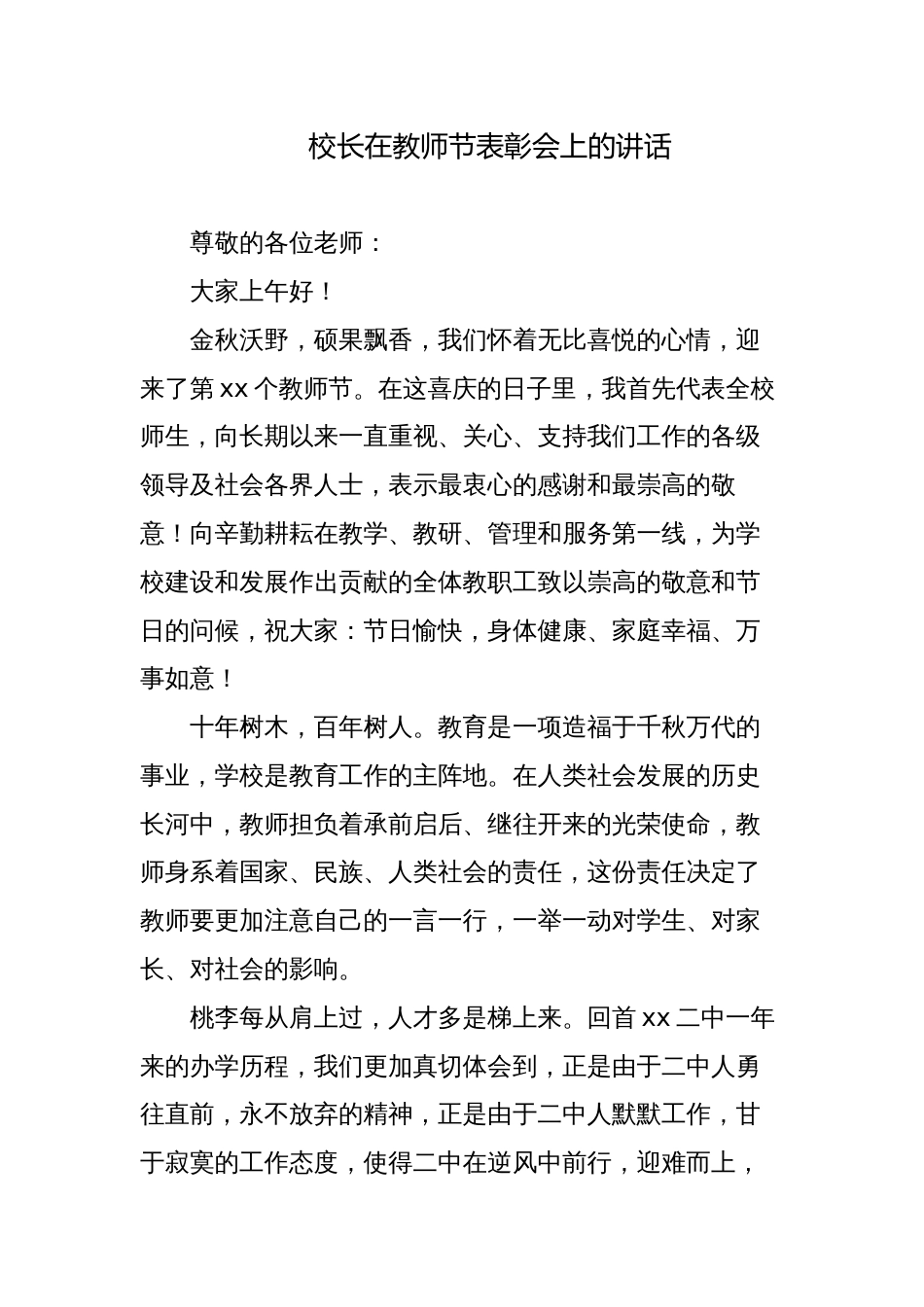 2023-2024学年校长在庆祝教师节表彰会上的讲话39-40_第1页