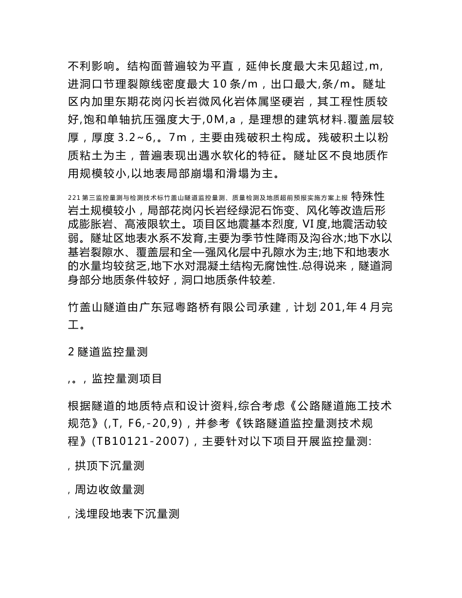 221第三监控量测与检测技术标竹盖山隧道监控量测、质量检测及地质超前预报实施方案上报_第2页