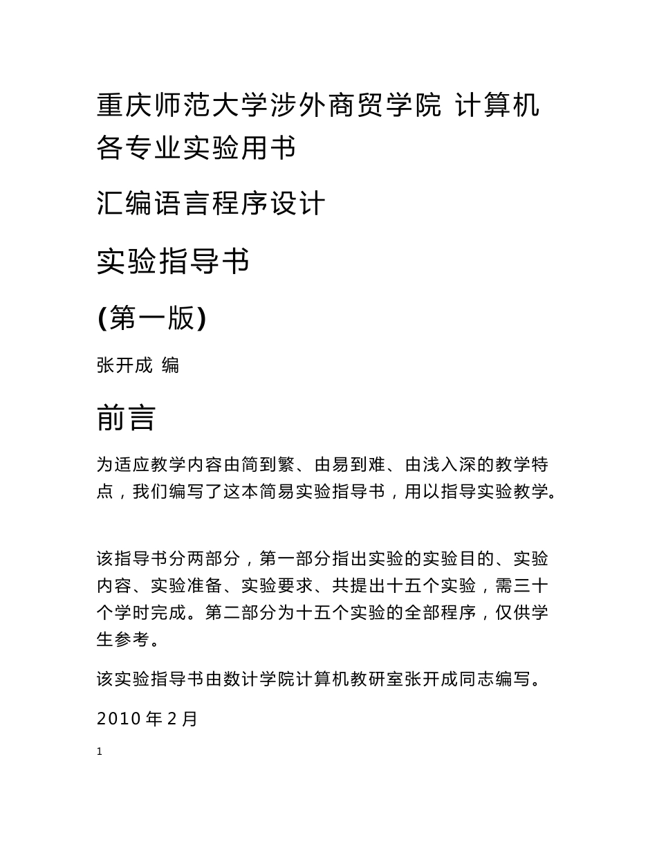 汇编语言程序设计实验指导书_第1页