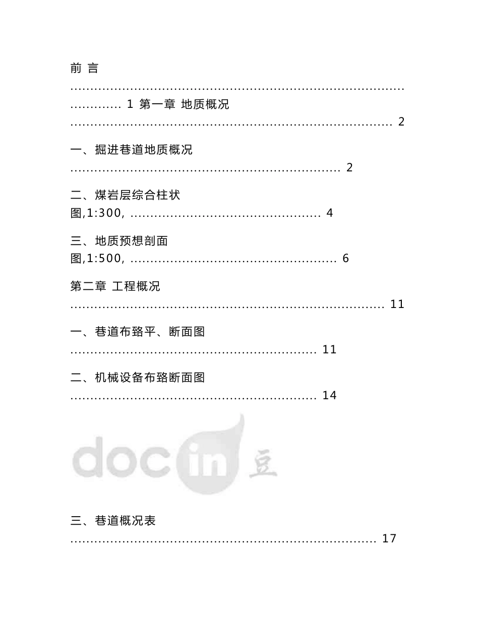 岩巷综掘机(掘进机)作业规程(最全版)_第2页