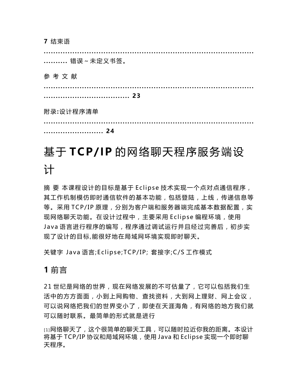 毕业设计（论文）-基于TCPIP协议的网络聊天程序服务端设计_第3页