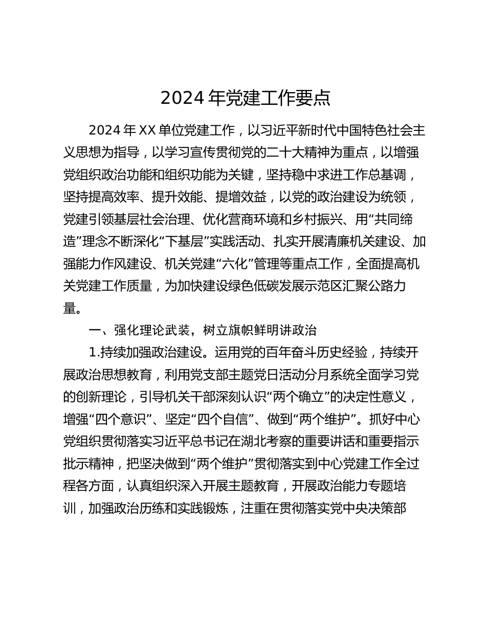 单位党委党支部2024年党建工作要点_第1页