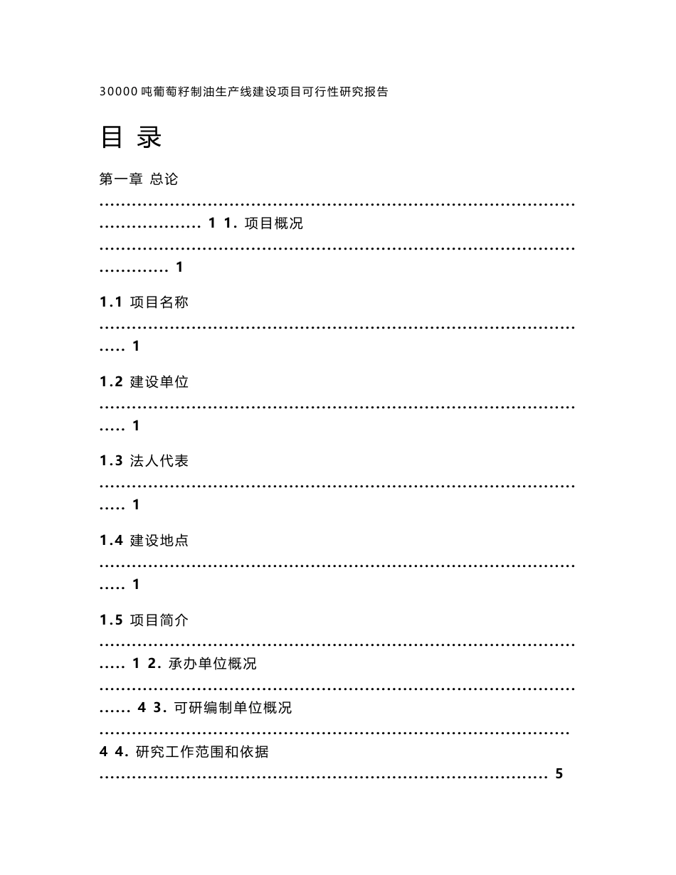 30000吨葡萄籽制油生产线建设项目可行性研究报告_第1页