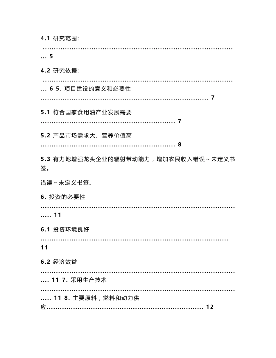 30000吨葡萄籽制油生产线建设项目可行性研究报告_第2页