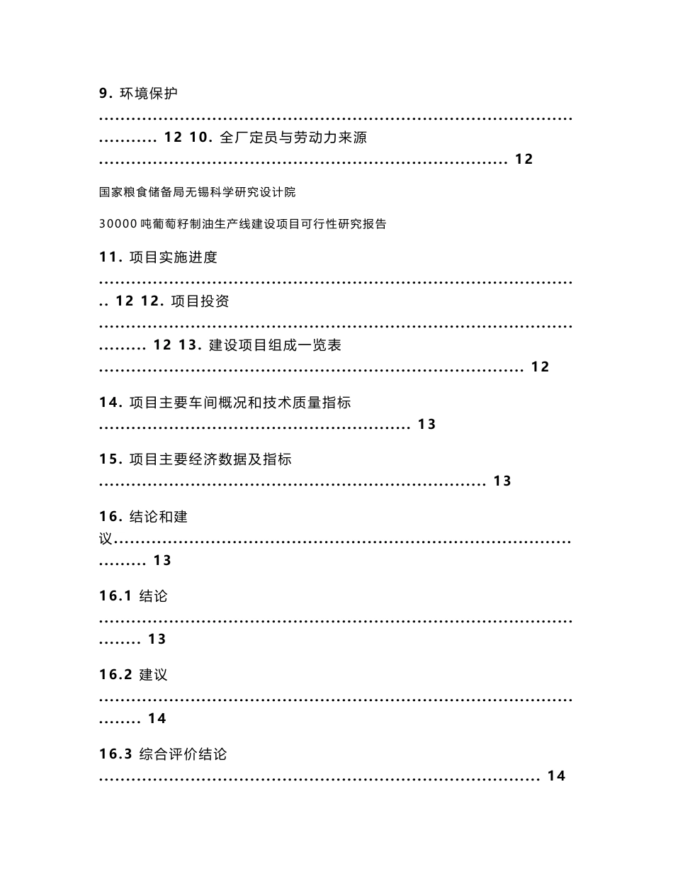 30000吨葡萄籽制油生产线建设项目可行性研究报告_第3页