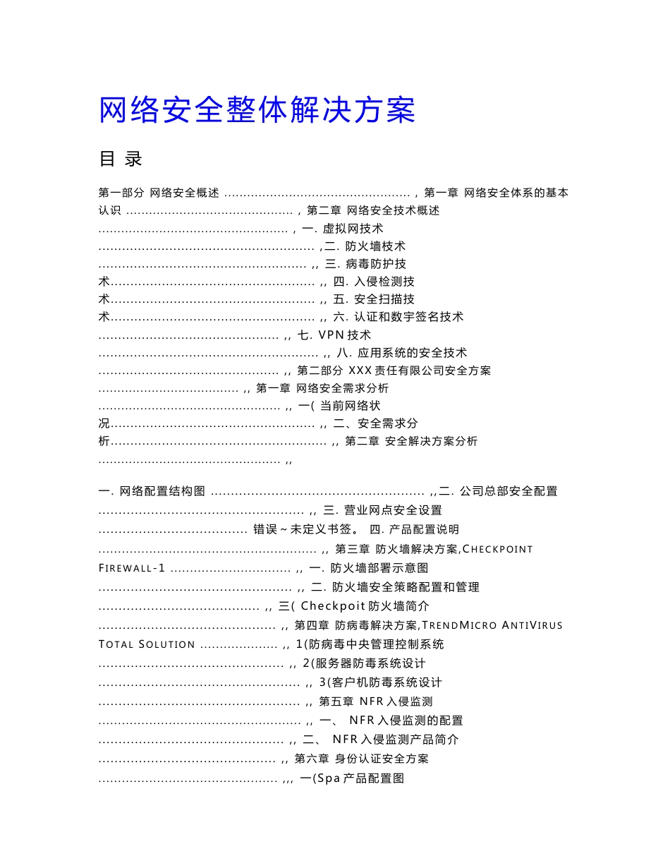 大型企业网络安全整体解决方案_第1页