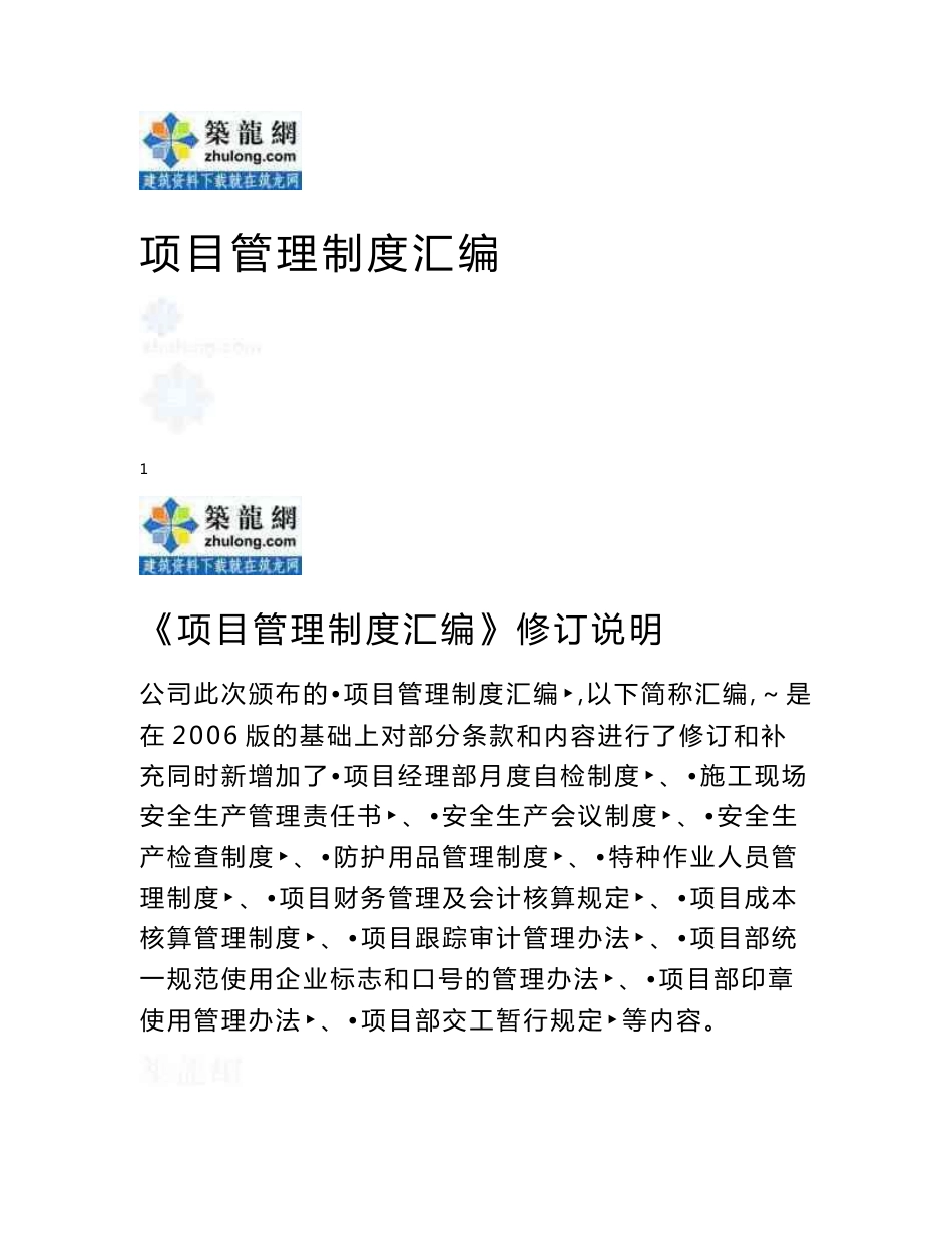 甘肃大型建筑施工企业项目管理制度汇编（446页表格丰富）_第1页