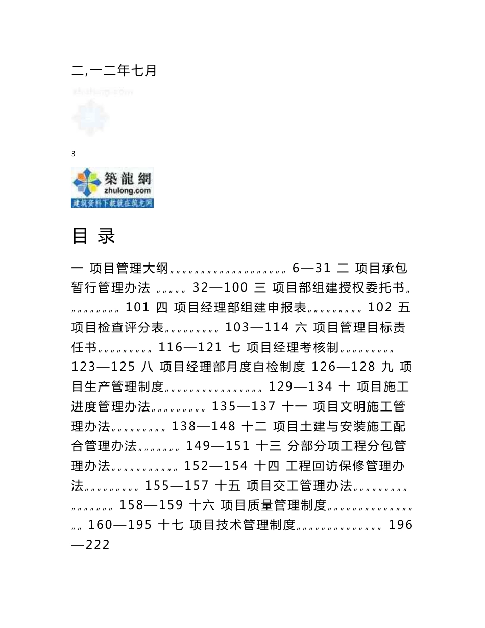 甘肃大型建筑施工企业项目管理制度汇编（446页表格丰富）_第3页