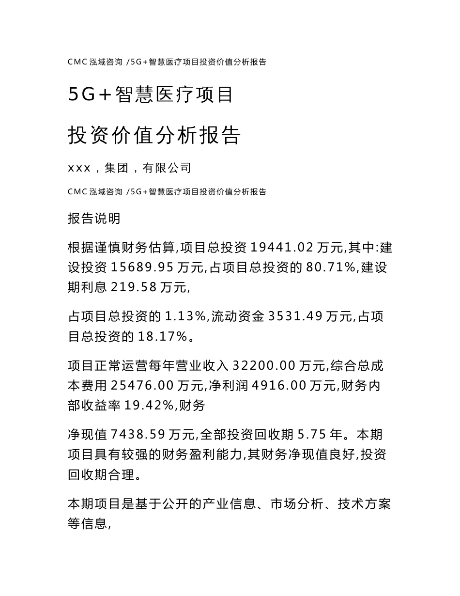 5G+智慧医疗项目投资价值分析报告【范文】_第1页