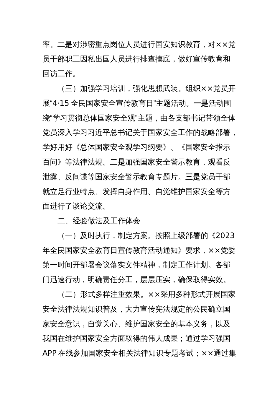 关于2023-2024年度贯彻执行党委国家安全责任制工作情况的报告_第2页