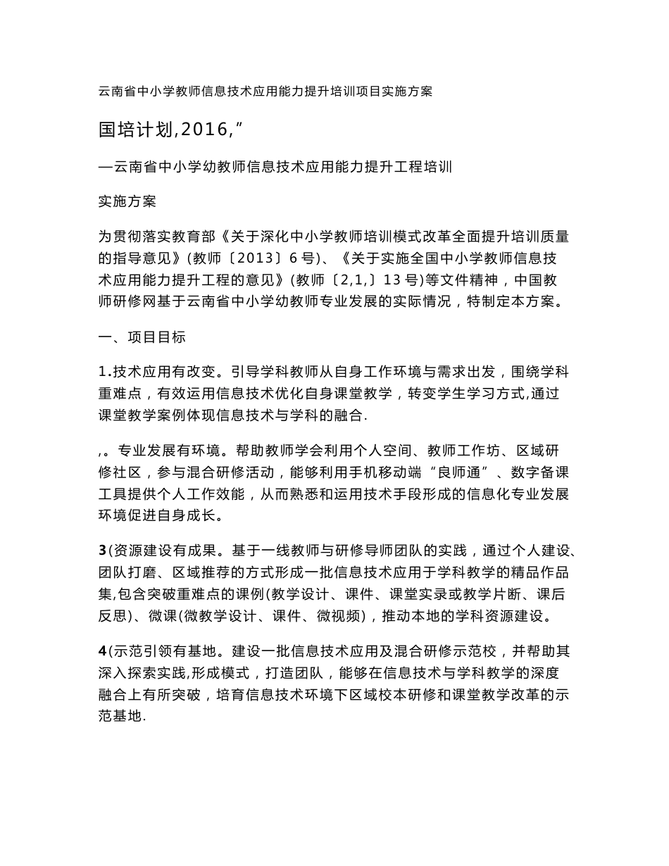 云南省中小学教师信息技术应用能力提升培训项目实施方案_第1页