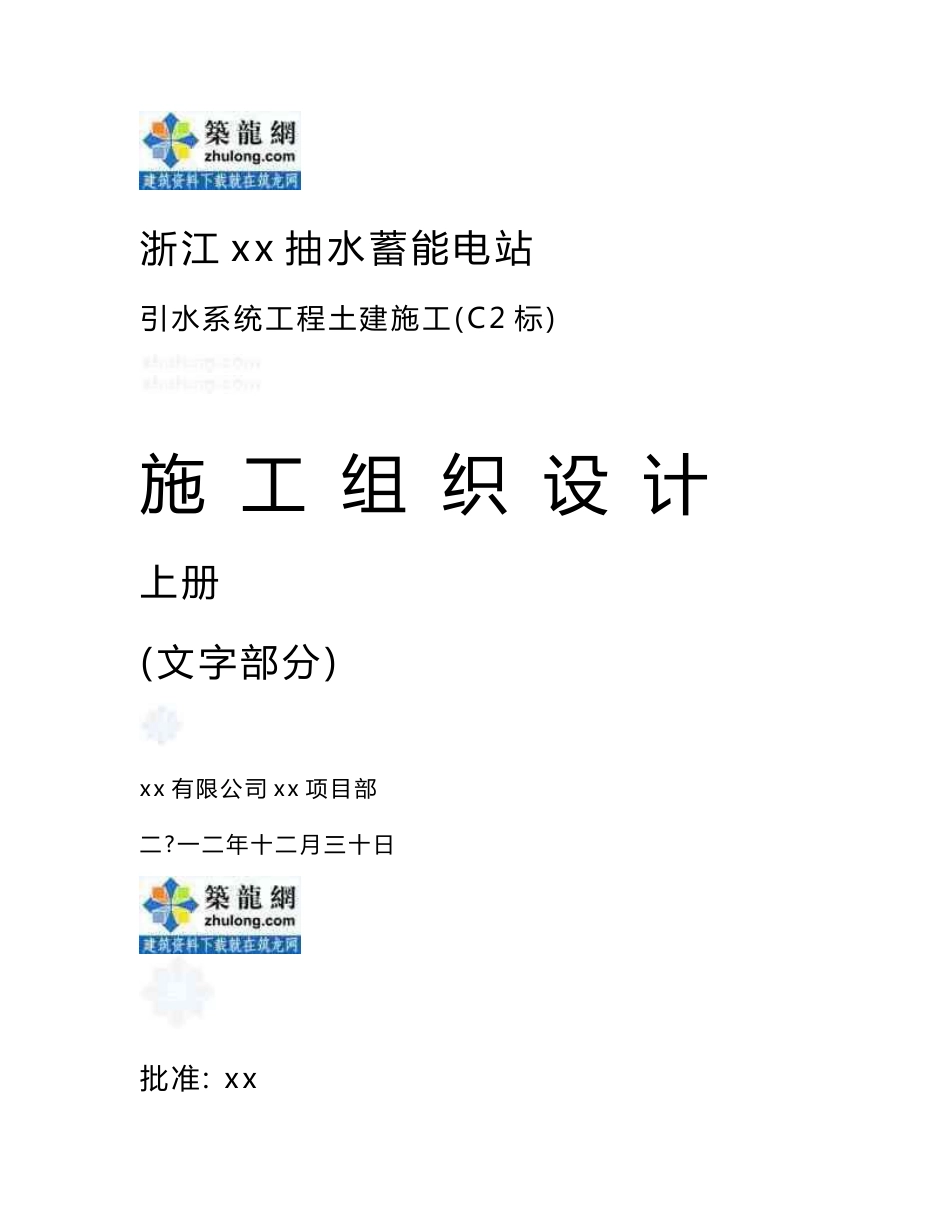 施组浙江抽水蓄能电站引水系统土建工程实施性施工组织设计（知名企业）_第1页