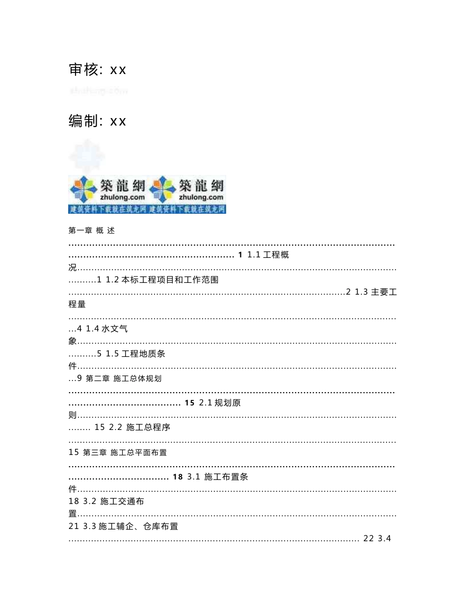 施组浙江抽水蓄能电站引水系统土建工程实施性施工组织设计（知名企业）_第2页