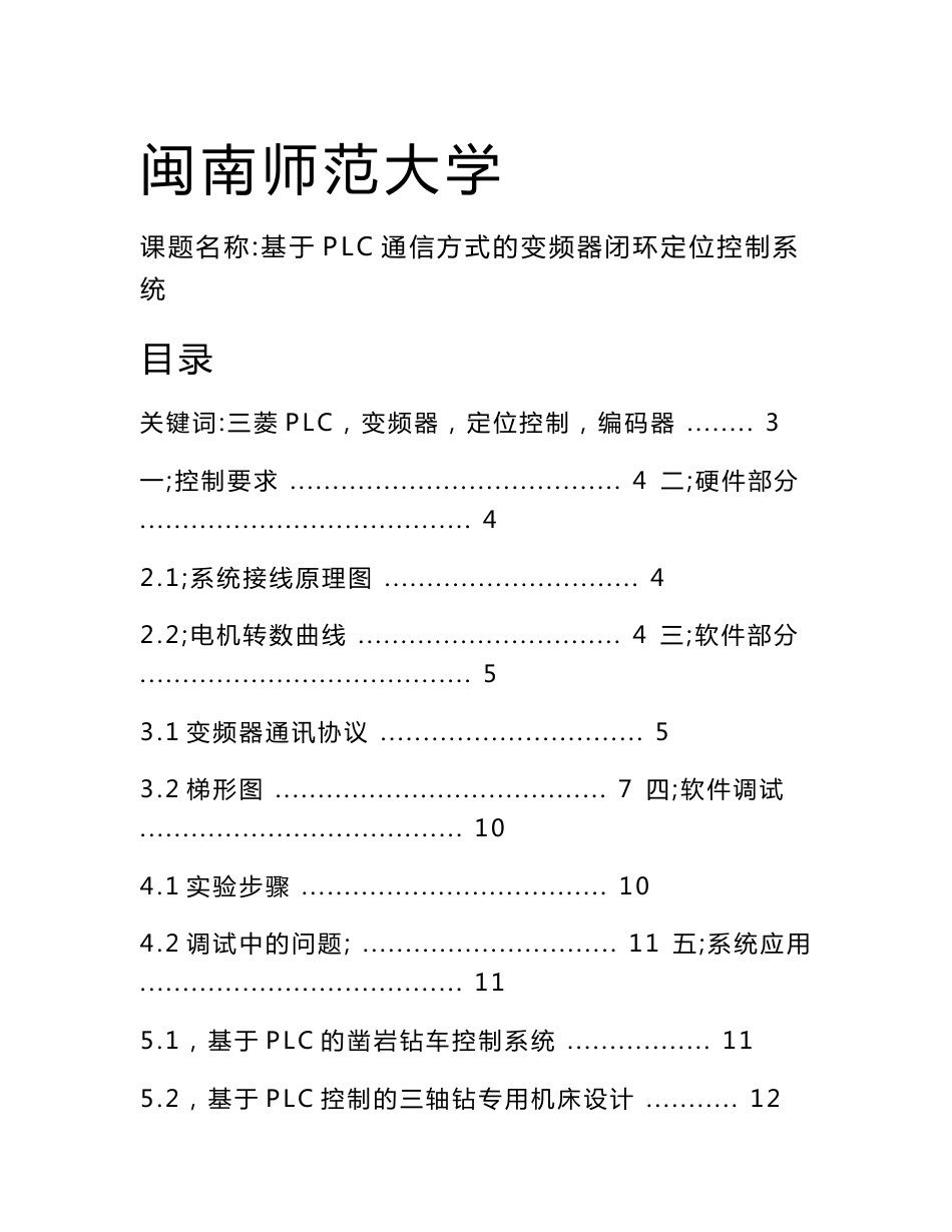 课程设计--基于PLC通信方式的变频器闭环定位控制系统_第1页