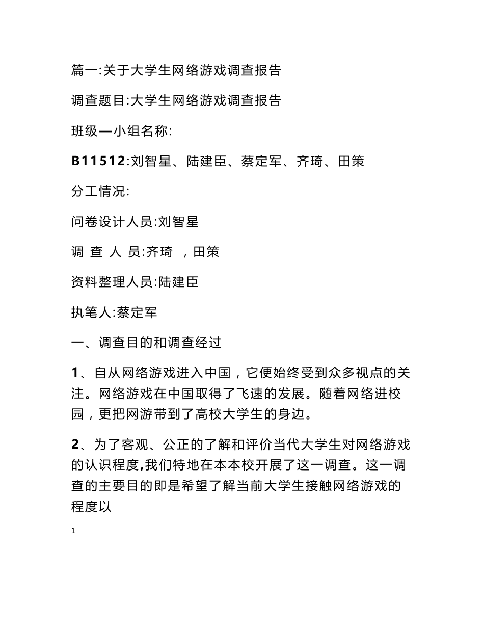 网络游戏调研报告_第1页