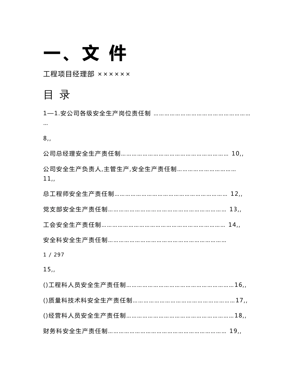 建筑工程安全生产岗位责任制、事故应急预案、技术交底_第1页