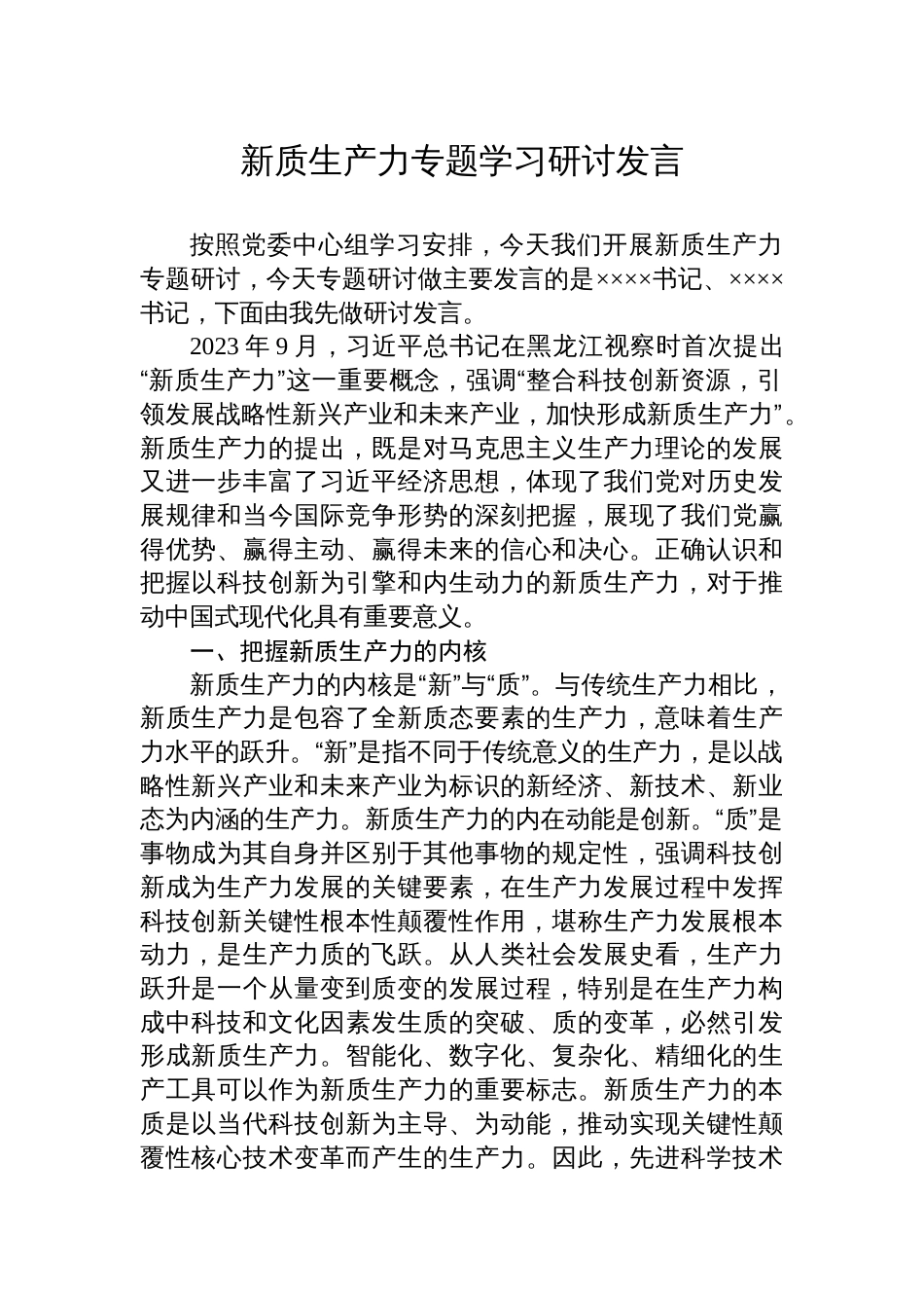 2024年新质生产力专题学习研讨发言心得体会_第1页