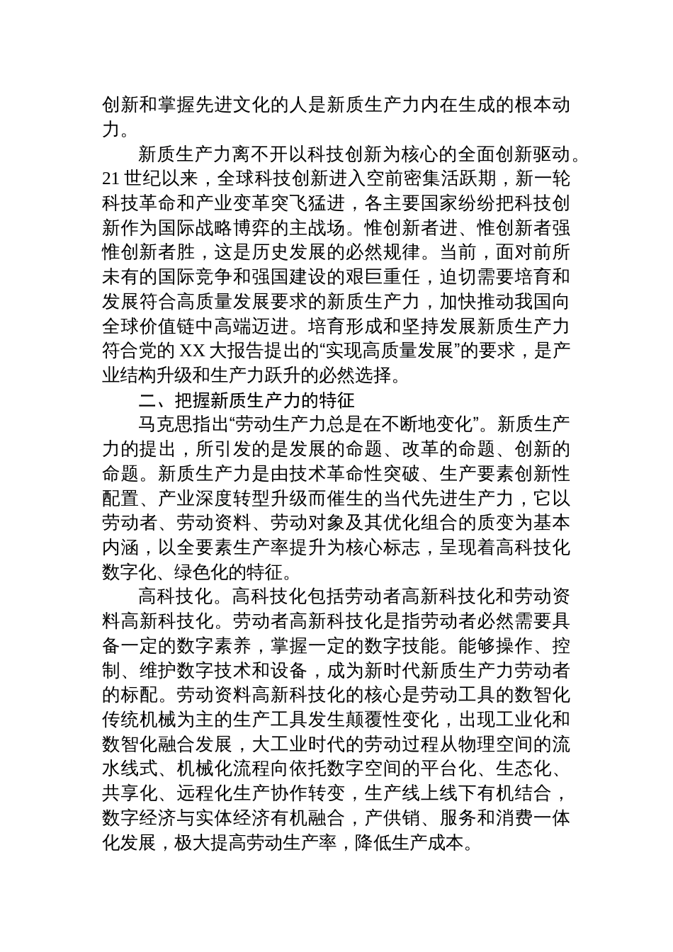 2024年新质生产力专题学习研讨发言心得体会_第2页