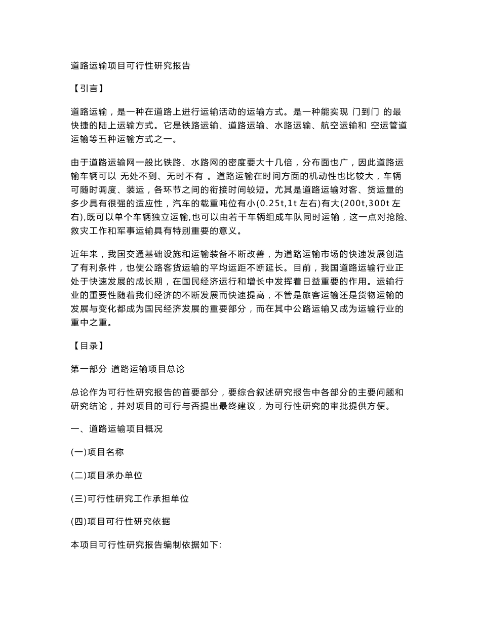道路运输项目可行性研究报告_第1页