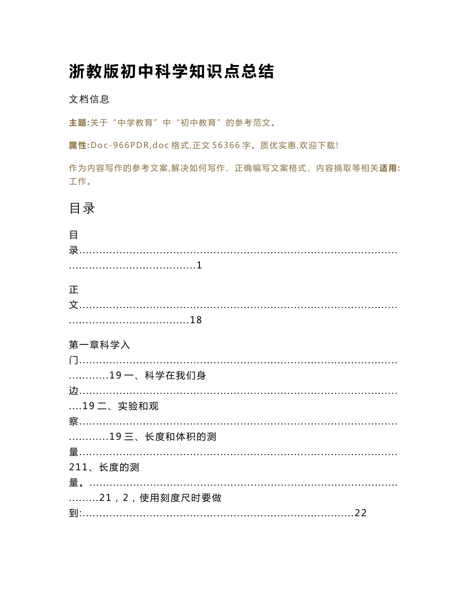 浙教版初中科学知识点总结（教学资料）_第1页