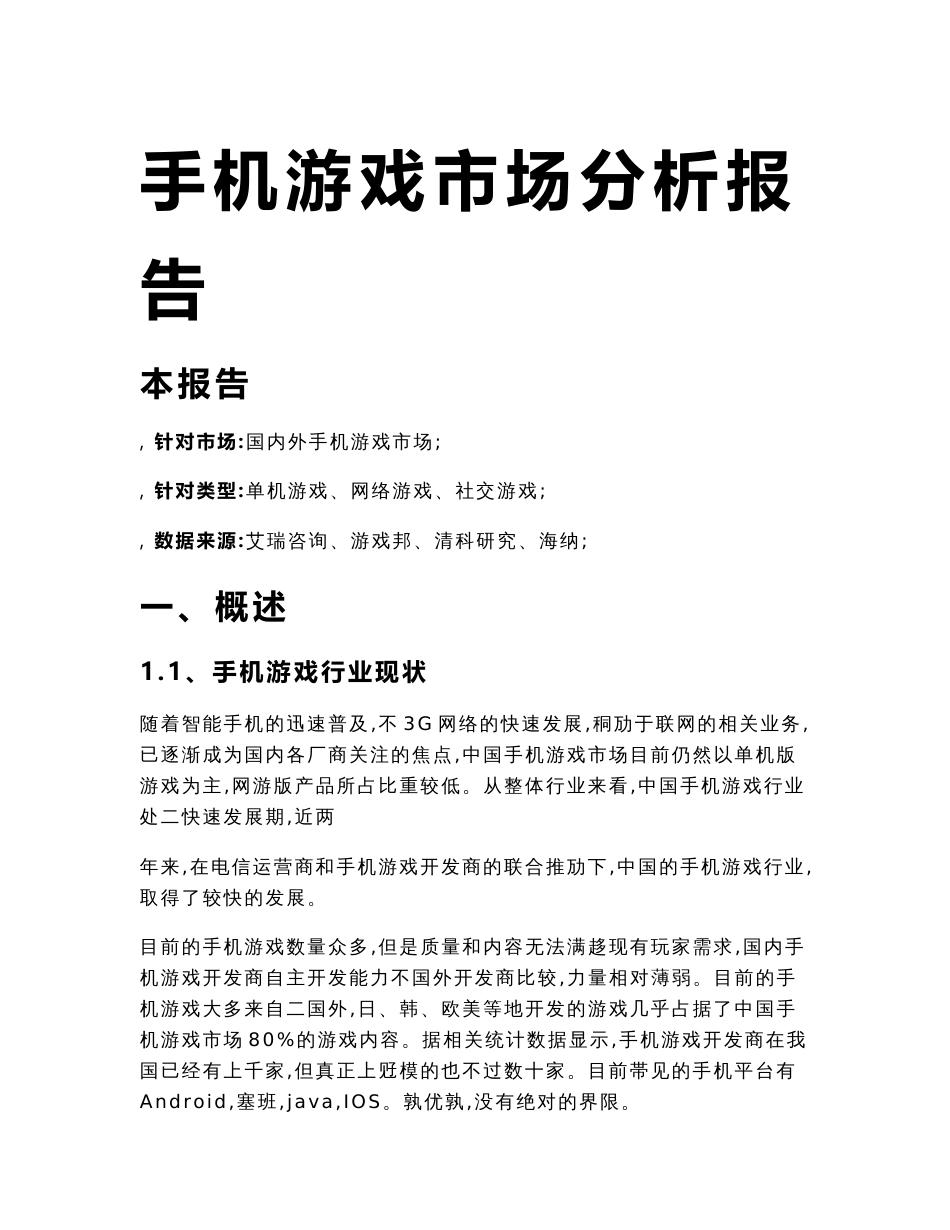 国内外手机游戏市场分析报告_第1页