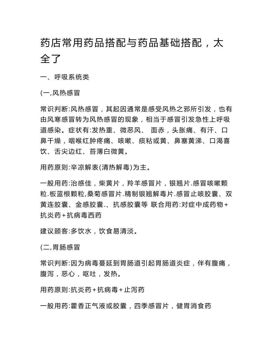 最新药店常用药品搭配与药品基础搭配医学优质资料_第1页