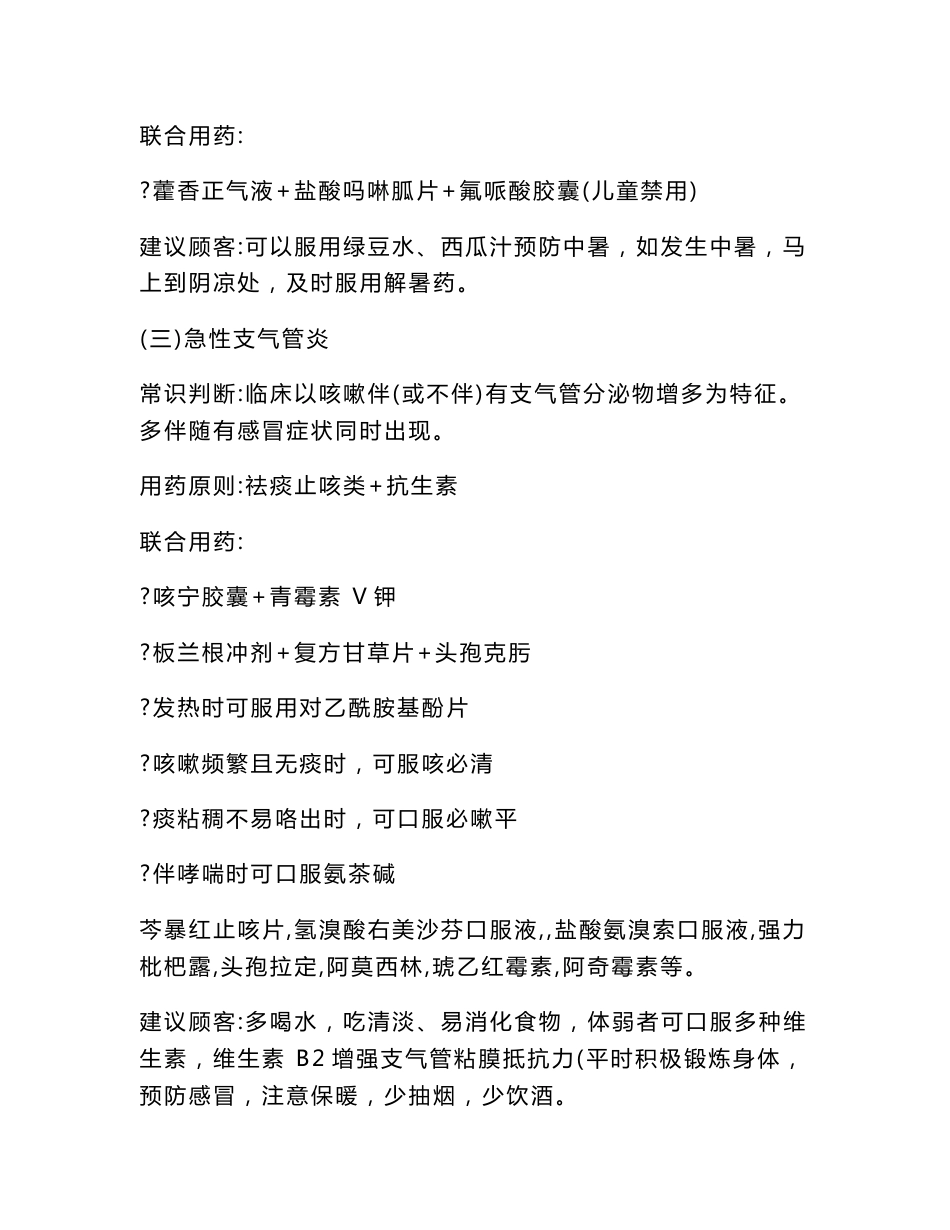 最新药店常用药品搭配与药品基础搭配医学优质资料_第2页