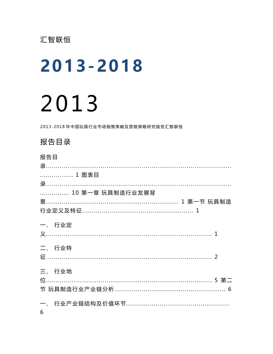 2013-2018年中国玩具行业市场销售策略及营销策略研究报告_第1页