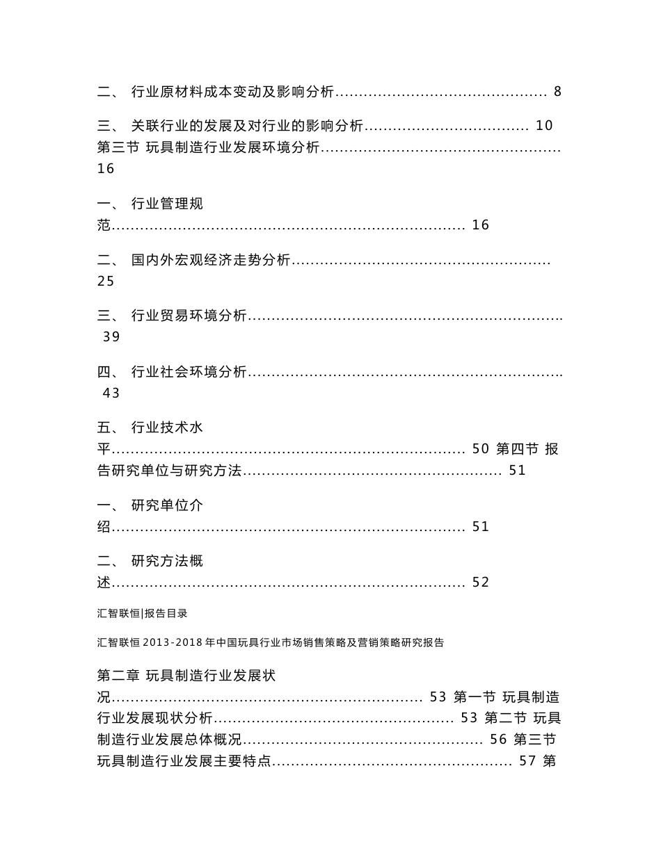 2013-2018年中国玩具行业市场销售策略及营销策略研究报告_第2页