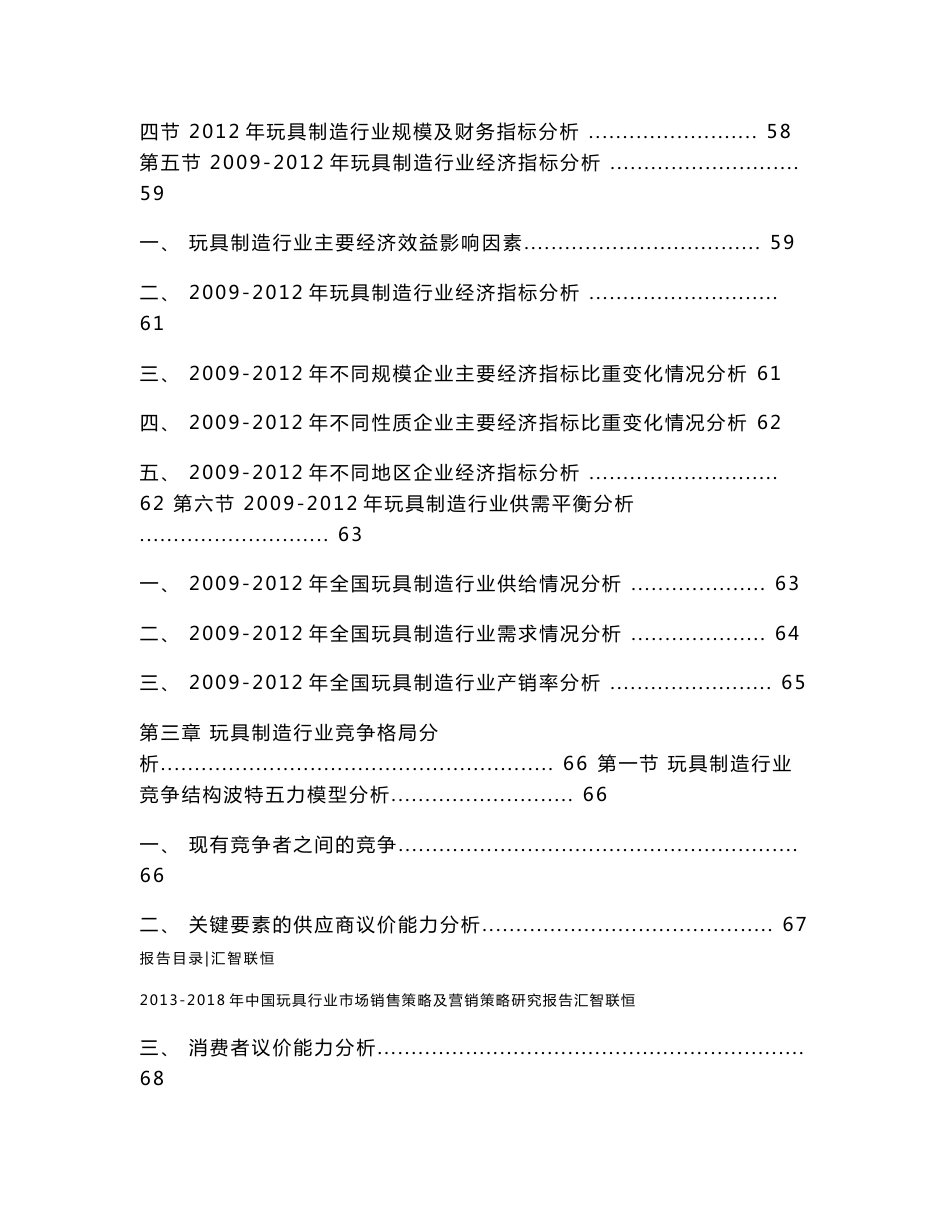 2013-2018年中国玩具行业市场销售策略及营销策略研究报告_第3页