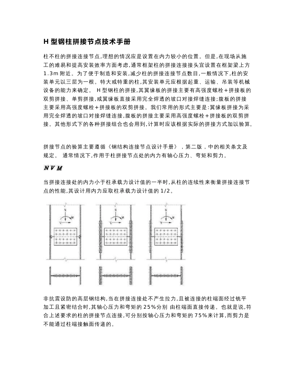 H型钢柱拼接节点技术手册_第1页